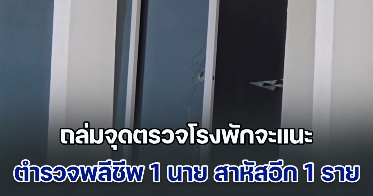 โจรใต้บุกถล่มจุดตรวจโรงพักจะแนะ ตำรวจพลีชีพ 1 นาย สาหัสอีก 1 ราย