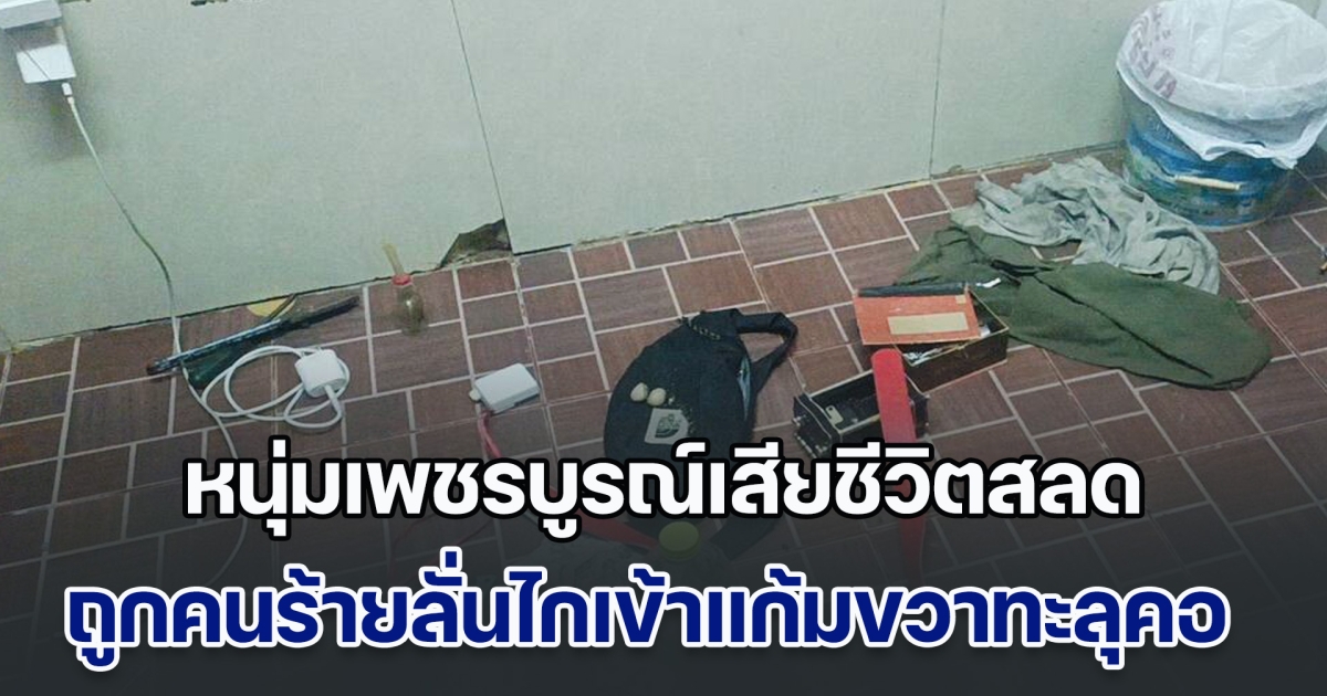 หนุ่มเพชรบูรณ์เสียชีวิตสลด ถูกคนร้ายลั่นไกเข้าแก้มขวาทะลุคอ ตร.เร่งไล่ล่าตัว