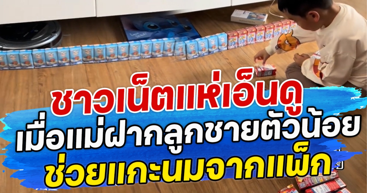 ชาวเน็ตแห่เอ็นดู เมื่อแม่ฝากลูกชายตัวน้อย ช่วยแกะนมจากแพ็ก