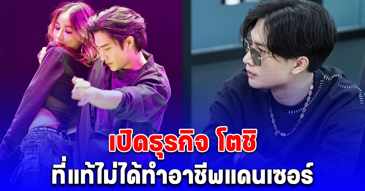 เปิดธุรกิจ โตชิ หวานใจ กระแต ที่แท้ไม่ได้ทำอาชีพแดนเซอร์
