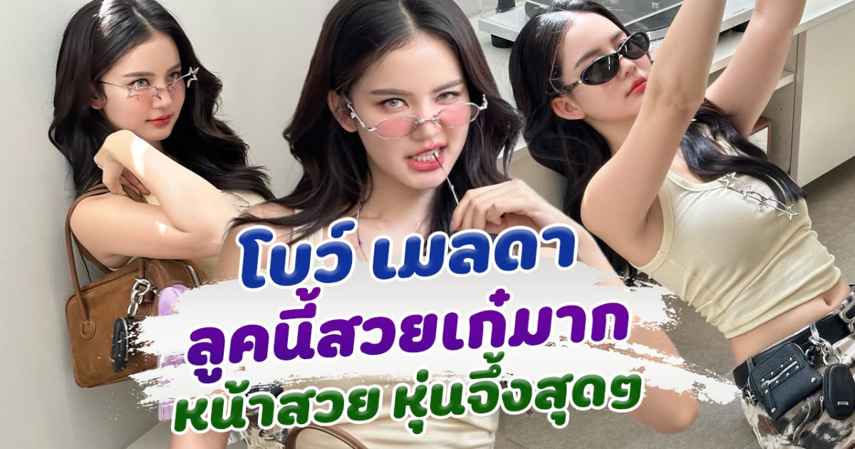 กดไลค์รัวๆ โบว์ เมลดา ลุคนี้สวยเก๋มาก