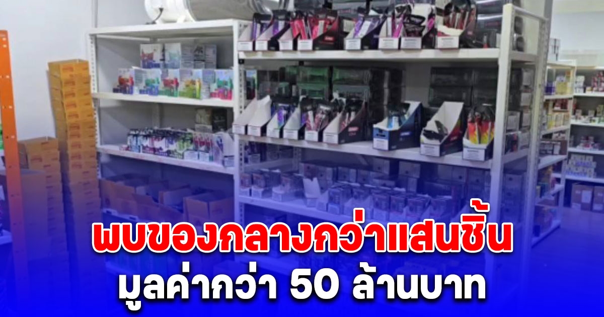 เข้าตรวจค้น บริษัท จัดจำหน่าย บุหรี่ไฟฟ้าออนไลน์ พบของกลางกว่าแสนชิ้น มูลค่ากว่า 50 ล้านบาท