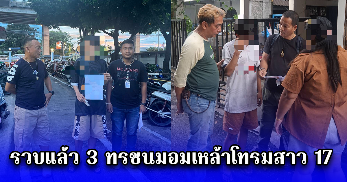 รวบแล้ว 3 ทรชนมอมเหล้าโทรมสาว 17 อ้างไม่หลบหนีผู้เสียหายยินยอม