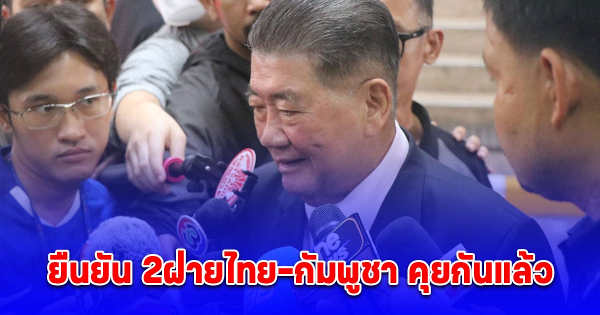 ภูมิธรรม ยืนยัน 2ฝ่ายไทย-กัมพูชา คุยกันแล้ว เห็นพ้องยึดหลักไม่เผชิญหน้า หลังเจรจาถอยร่นพ้นระยะเพิ่มฝั่งละ 400 เมตร รอผลเจรจา ผบ.ทบ. สองประเทศบ่ายนี้