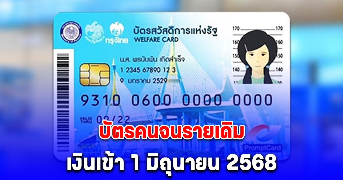 ประกาศแล้ว บัตรคนจนรายเดิม เงินเข้า 1 มิถุนายน 2568