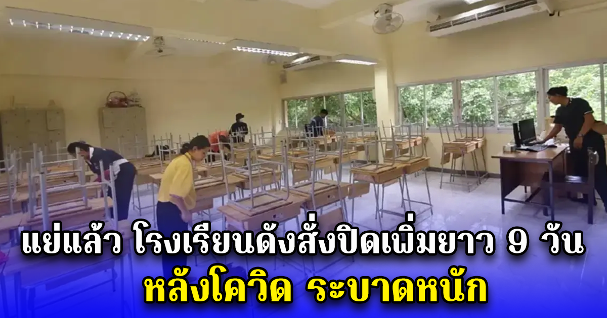 แย่แล้ว โรงเรียนดังสั่งปิดเพิ่มยาว 9 วัน หลังโควิด ระบาดหนัก