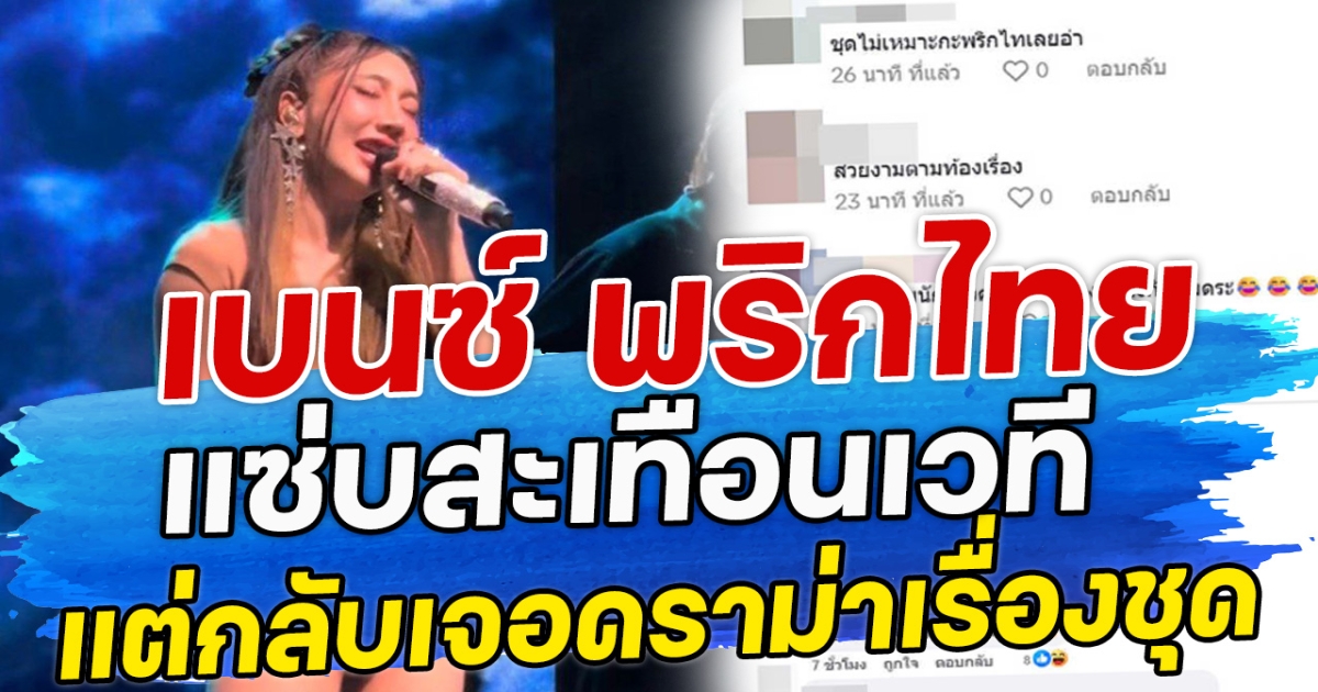 เบนซ์ พริกไทย แซ่บสะเทือนเวที แต่กลับเจอดราม่าเรื่องชุด