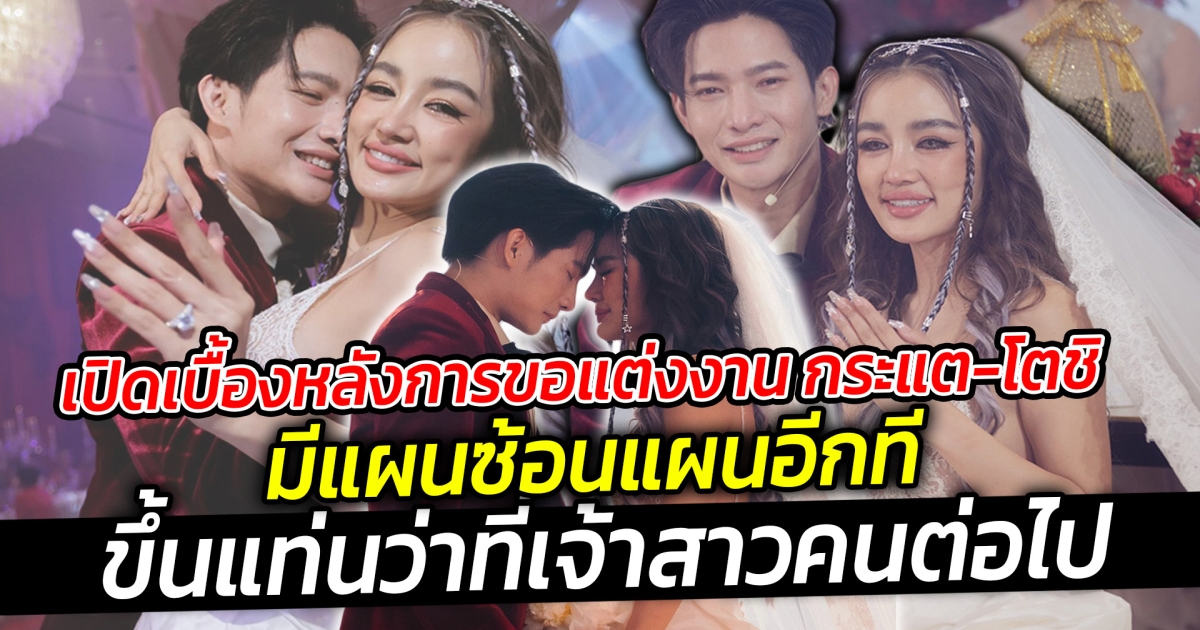 เปิดเบื้องหลังการขอแต่งงาน กระแต-โตชิ  มีแผนซ้อนแผนอีกที ขึ้นแท่นว่าที่เจ้าสาวคนต่อไป