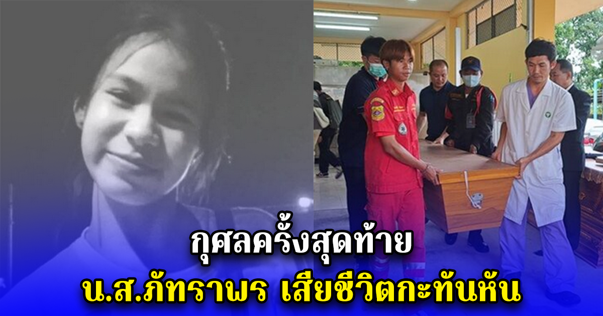 กุศลครั้งสุดท้าย น.ส.ภัทราพร เสียชีวิตกะทันหัน