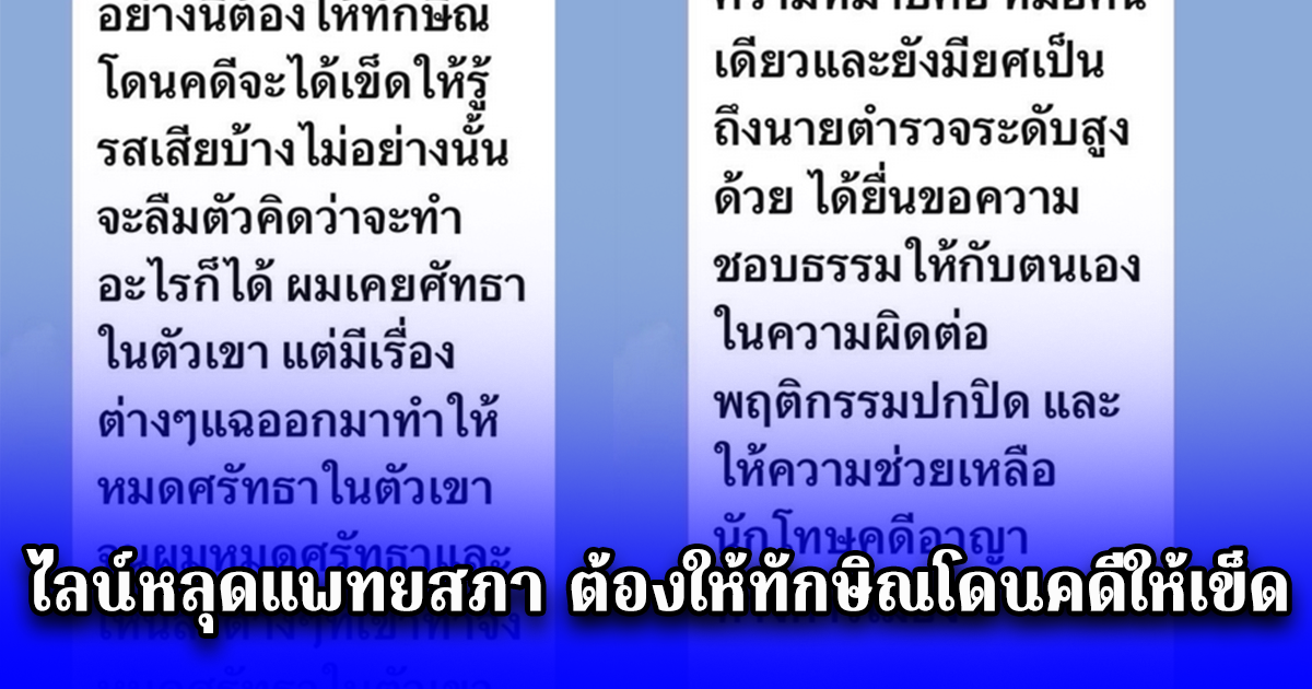 ไลน์หลุดแพทยสภา ต้องให้ทักษิณโดนคดีให้เข็ด ไม่งั้นจะลืมตัวคิดว่าทำอะไรก็ได้ พฤติกรรมหมอคนเดียวจะเสียทั้งองค์กรไม่ได้
