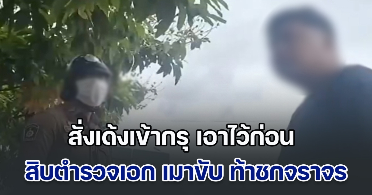 สั่งเด้งเข้ากรุ โดยขาดจากตำแหน่งเดิม สิบตำรวจเอก เมาแล้วขับ แถมท้าชกตำรวจจราจร