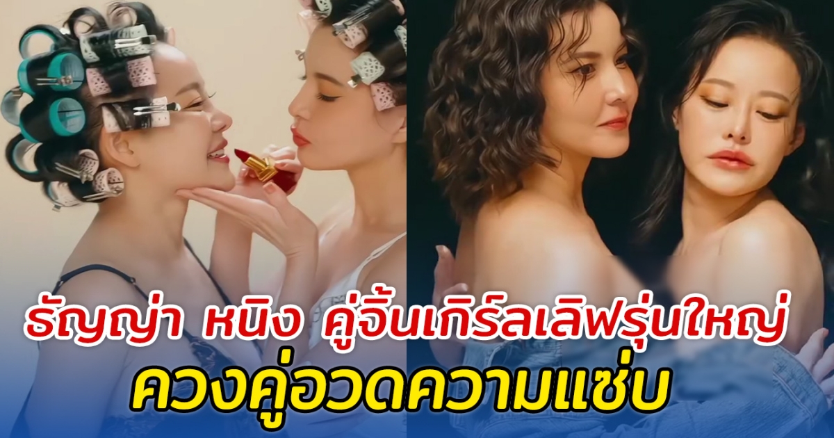 ฟินมาก! ธัญญ่า หนิง คู่จิ้นเกิร์ลเลิฟรุ่นใหญ่ ควงคู่อวดความแซ่บ