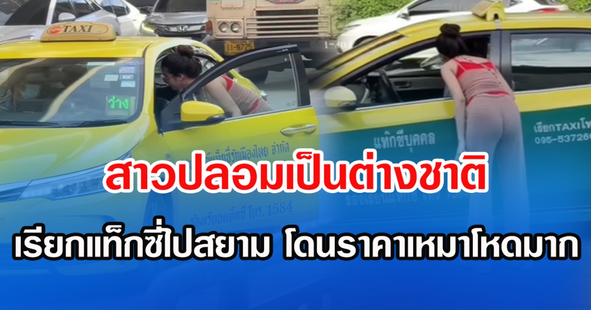 สาวปลอมเป็นต่างชาติ เรียกแท็กซี่ไปสยาม โดนราคาเหมาโหดมาก