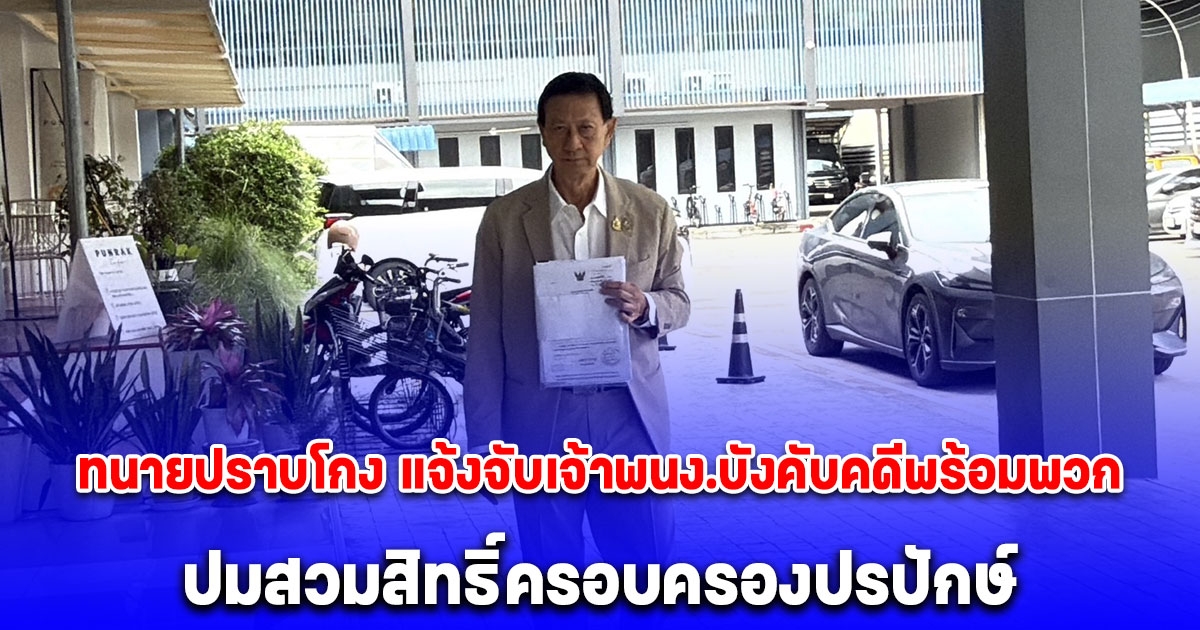 ทนายปราบโกง แจ้งจับเจ้าพนักงานบังคับคดีพร้อมพวก 6 คน ปมสวมสิทธิ์ครอบครองปรปักษ์ ยันโดนกลั่นแกล้งให้พ้นจากพื้นที่