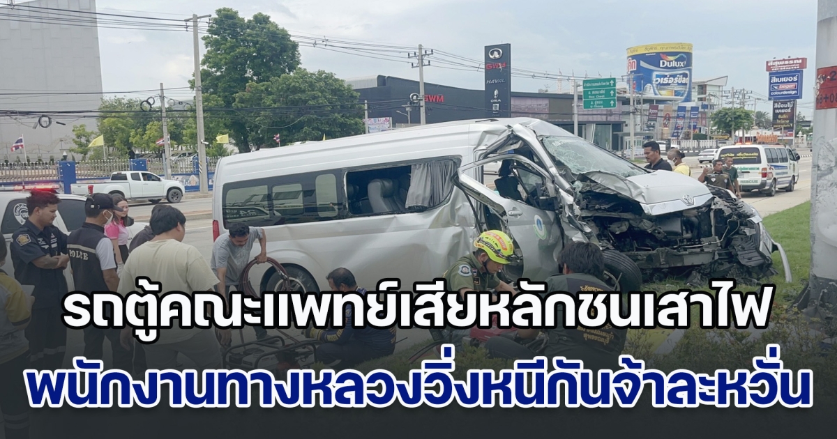 ระทึก! รถตู้คณะแพทย์เสียหลักชนเสาไฟ พนักงานทางหลวงวิ่งหนีกันจ้าละหวั่น
