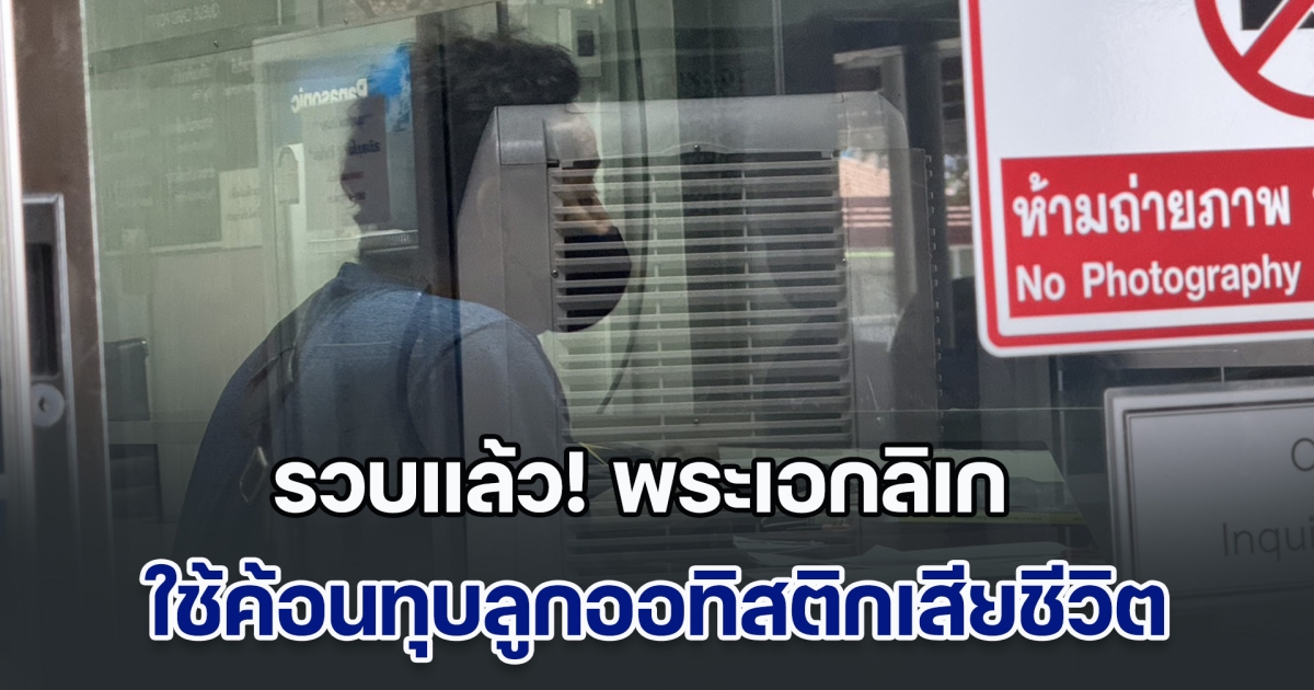 รวบแล้ว! พระเอกลิเก ใช้ค้อนทุบลูกออทิสติกเสียชีวิต