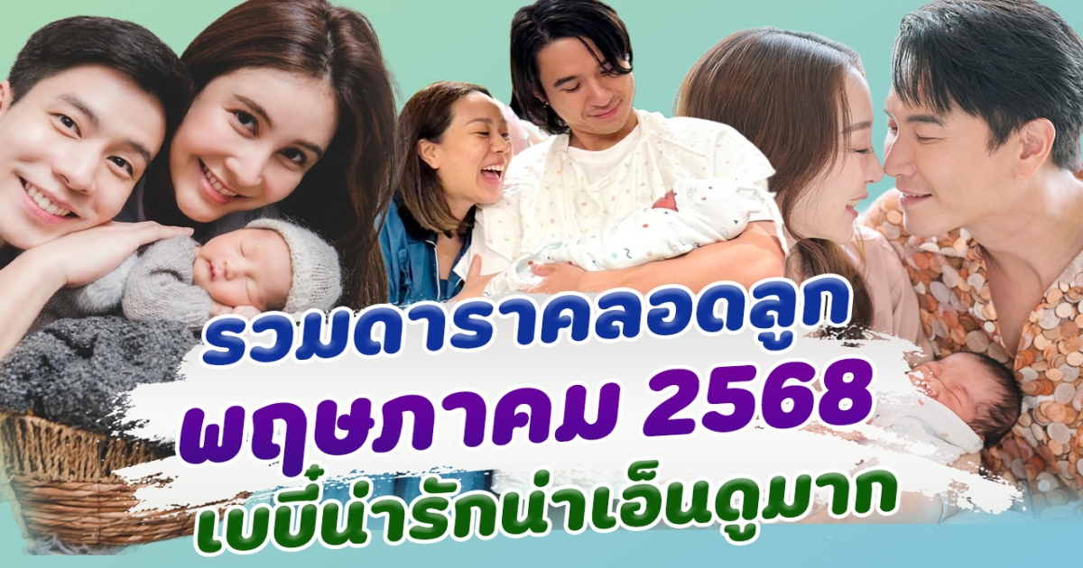 เบบี๋มาแล้ว รวมดาราคลอดลูก เดือนพฤษภาคม 2568