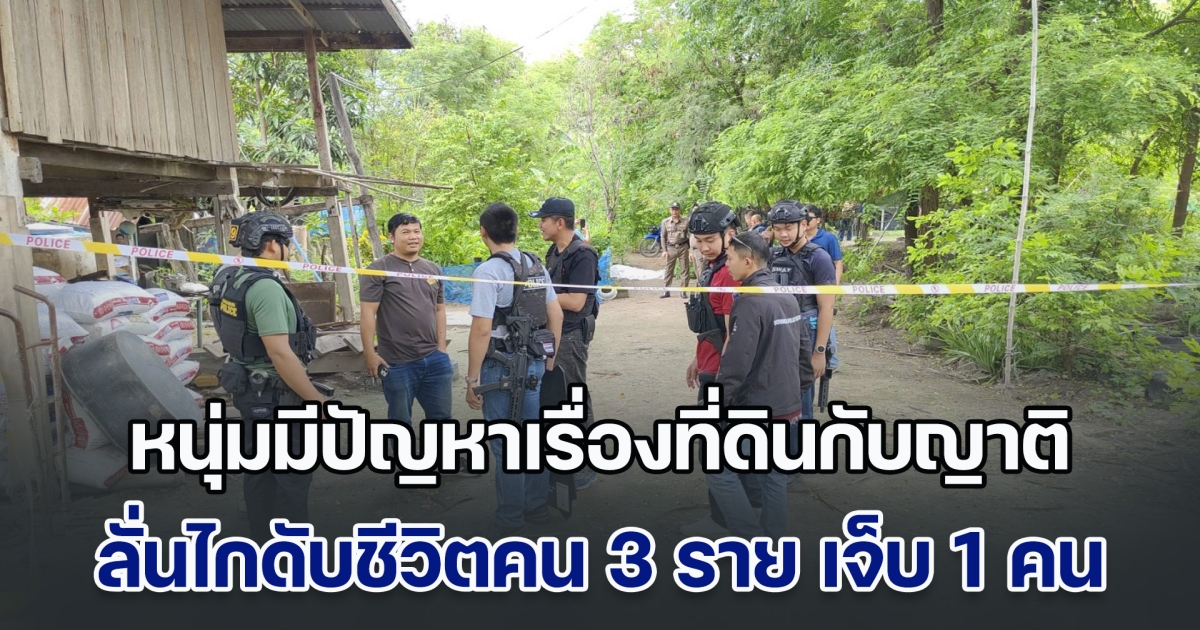 หนุ่มมีปัญหาเรื่องที่ดินกับเครือญาติ ลั่นไกดับชีวิตคนในครอบครัว 3 ราย เจ็บ 1 คน