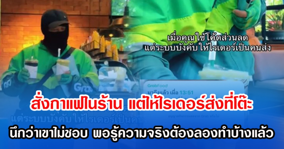 สั่งกาแฟในร้าน แต่ให้ไรเดอร์ส่งที่โต๊ะ นึกว่าเขาไม่ชอบ พอรู้ความจริงต้องลองทำบ้างแล้ว