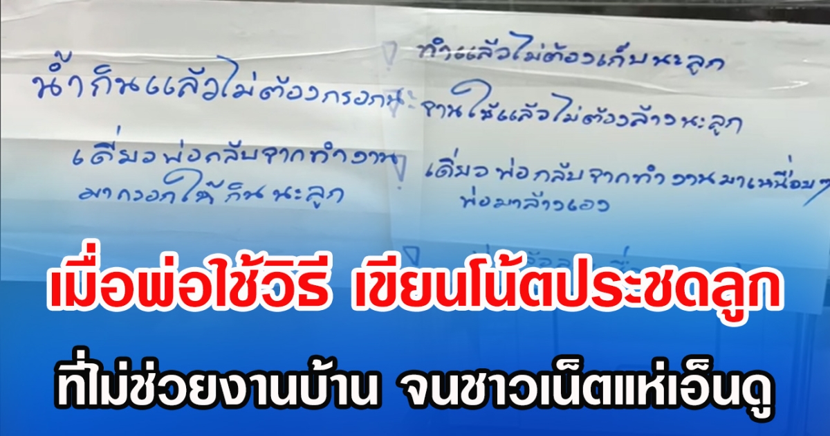 เมื่อพ่อใช้วิธี เขียนโน๊ตประชดลูก ที่ไม่ช่วยงานบ้าน จนชาวเน็ตแห่เอ็นดู