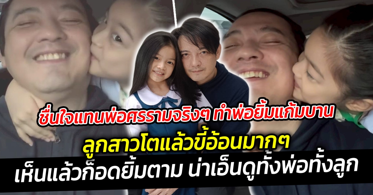 ชื่นใจแทนพ่อศรรามจริงๆ ทำพ่อยิ้มแก้มบานที่ลูกสาวโตแล้วขี้อ้อนมากๆ เห็นแล้วก็ยิ้มตามเลย