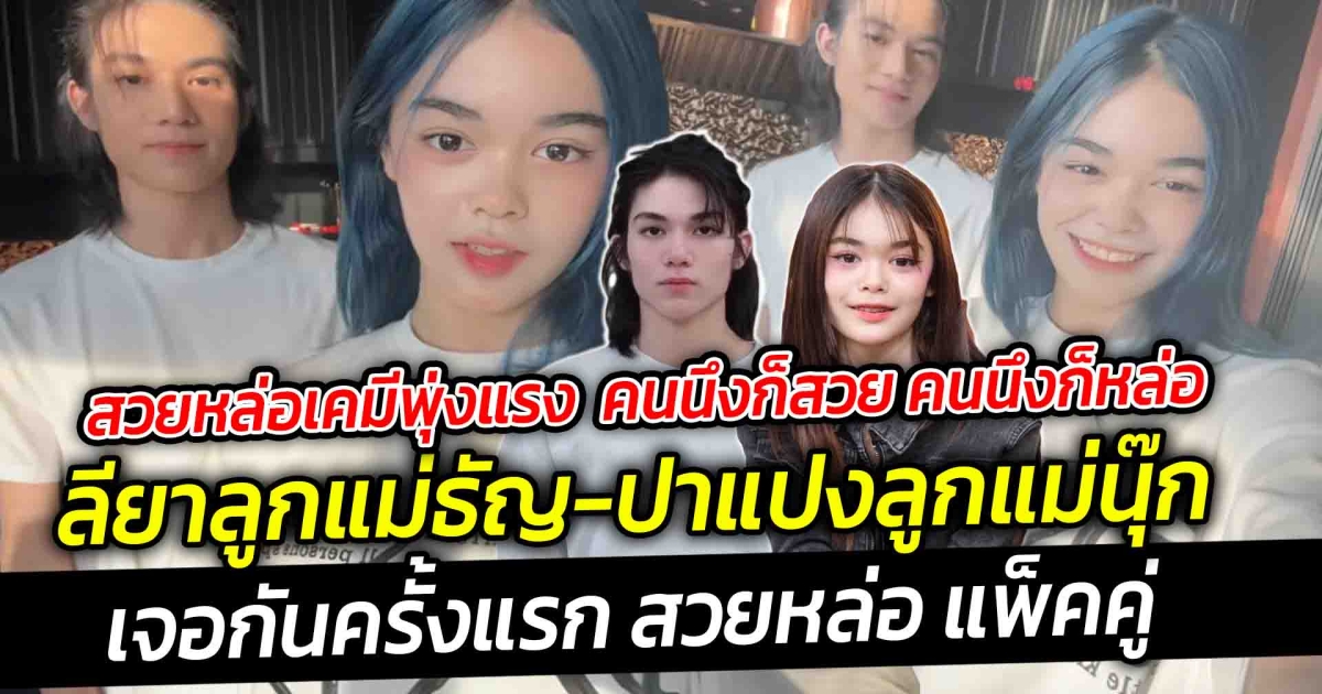 สวยหล่อเคมีพุ่งแรง จนแม่นุ๊ก บอก เคมีเข้ากันมาก น่ารักจริงๆ  ลียาลูกแม่ธัญ กับปาแปงลูกแม่นุ๊ก เจอกันครั้งแรก คนนึงก็สวย คนนึงก็หล่อ