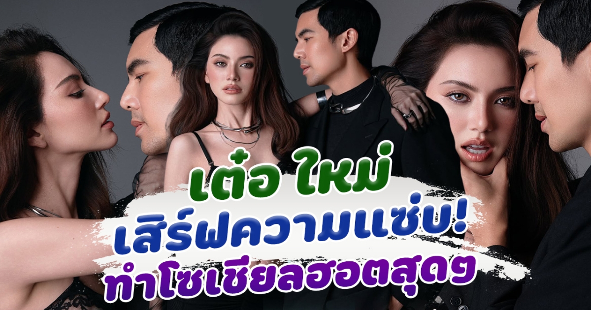 นานๆที่จะเห็น เต๋อ ใหม่ เสิร์ฟความเซ่บ ทำโซเชียลฮอตสุดๆ