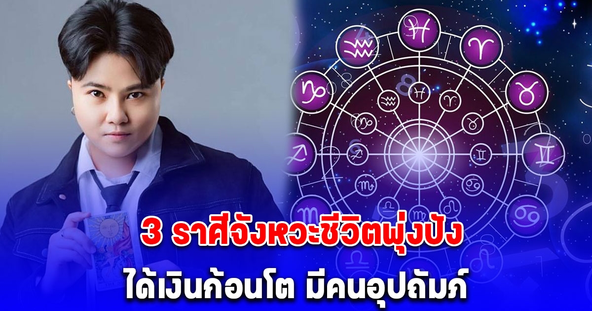 3 ราศีจังหวะชีวิตพุ่งปัง ดวงแรงเกินต้าน ได้เงินก้อนโต มีคนอุปถัมภ์