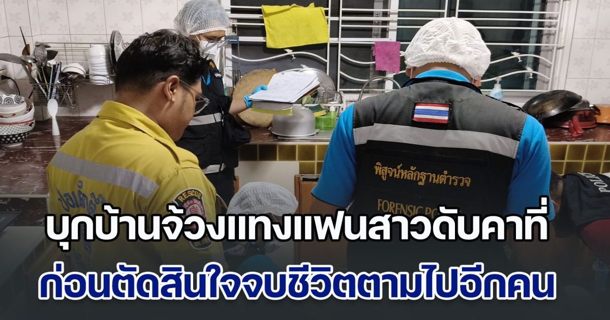 หนุ่มหึงโหด! บุกบ้านจ้วงแทงแฟนสาวดับคาที่ ก่อนตัดสินใจจบชีวิตตัวเองตามไปอีกคน