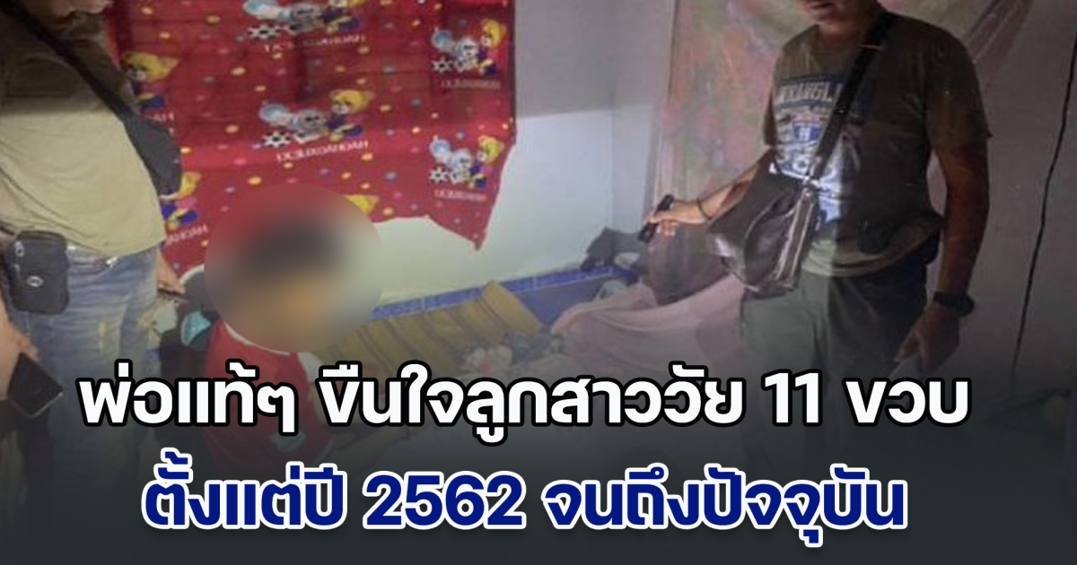 หดหู่! พ่อแท้ๆ ขืนใจลูกสาววัย 11 ขวบ ตั้งแต่ปี 62 จนถึงปัจจุบัน ลูกสุดทนเลยเล่าให้เพื่อนฟัง ก่อนพาไปแจ้งตร.