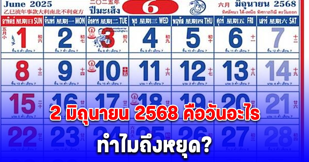 กระจ่างแล้ว 2 มิถุนายน 2568 คือวันอะไร ทำไม ครม.ถึงสั่งให้หยุดกรณีพิเศษ