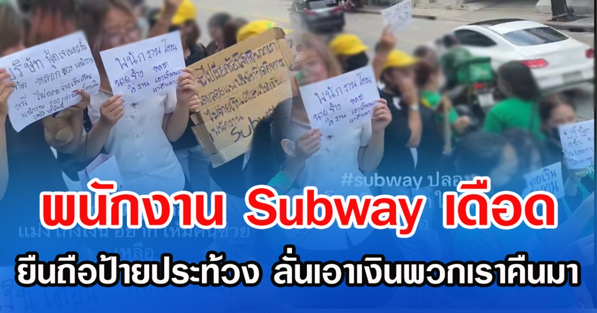 พนักงาน Subway เดือด ยืนถือป้ายประท้วง ลั่นเอาเงินพวกเราคืนมา