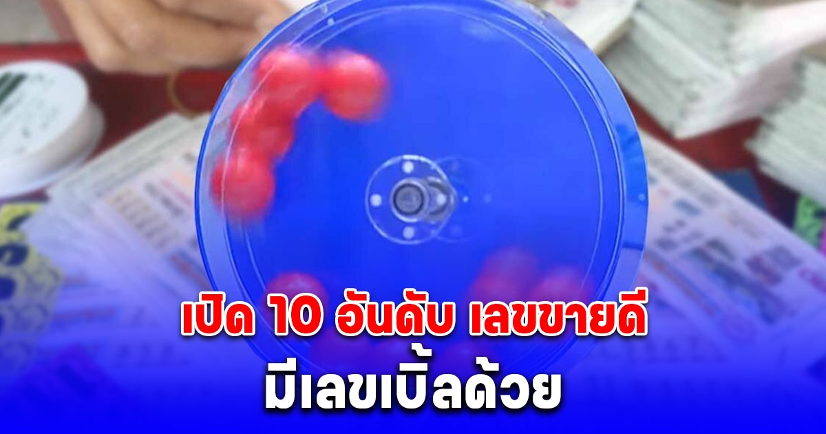 เปิด 10 อันดับ เลขขายดี ประจำวันที่ 1 มิถุนายน 2568