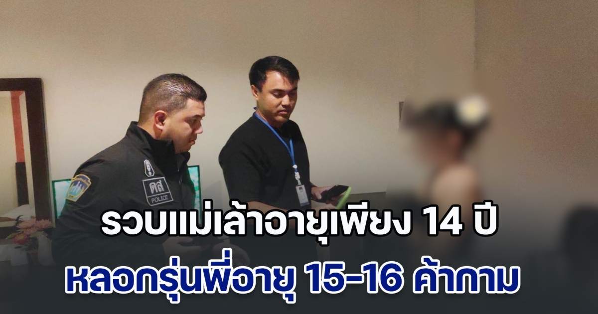 รวบแม่เล้าอายุเพียง 14 ปี หลอกรุ่นพี่อายุ 15-16 ค้ากาม นำเงินไปเลี้ยงแฟนหนุ่ม