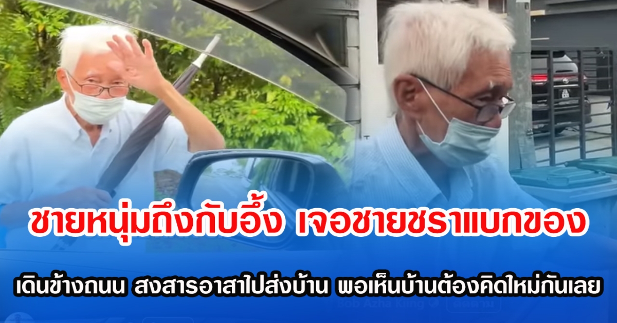 ชายหนุ่มถึงกับอึ้ง เจอชายชราแบกของเดินข้างถนน สงสารอาสาไปส่งบ้าน พอเห็นบ้านต้องคิดใหม่กันเลย