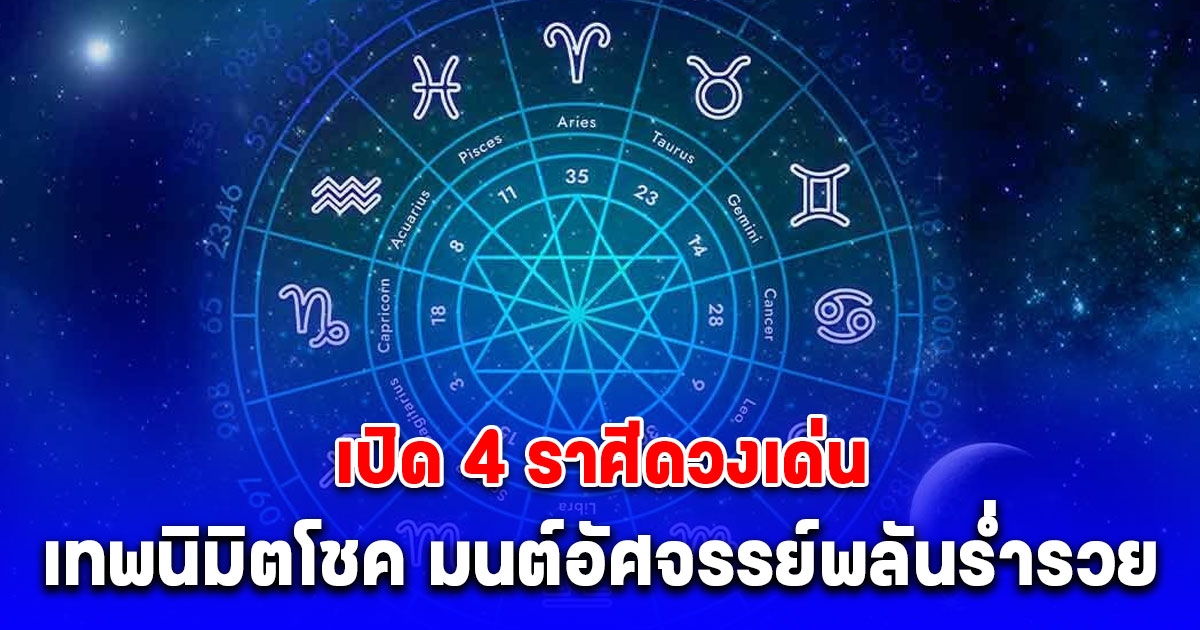 เปิด 4 ราศีดวงเด่น เทพนิมิตโชค มนต์อัศจรรย์พลันร่ำรวย