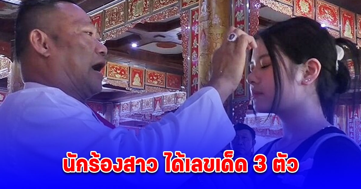 แห่ขอพร ศาลเจ้าพ่อนาคราช เจิมหน้าผากเสริมดวง หมอดูเทวดา นักร้องสาว ได้เลข 3 ตัว