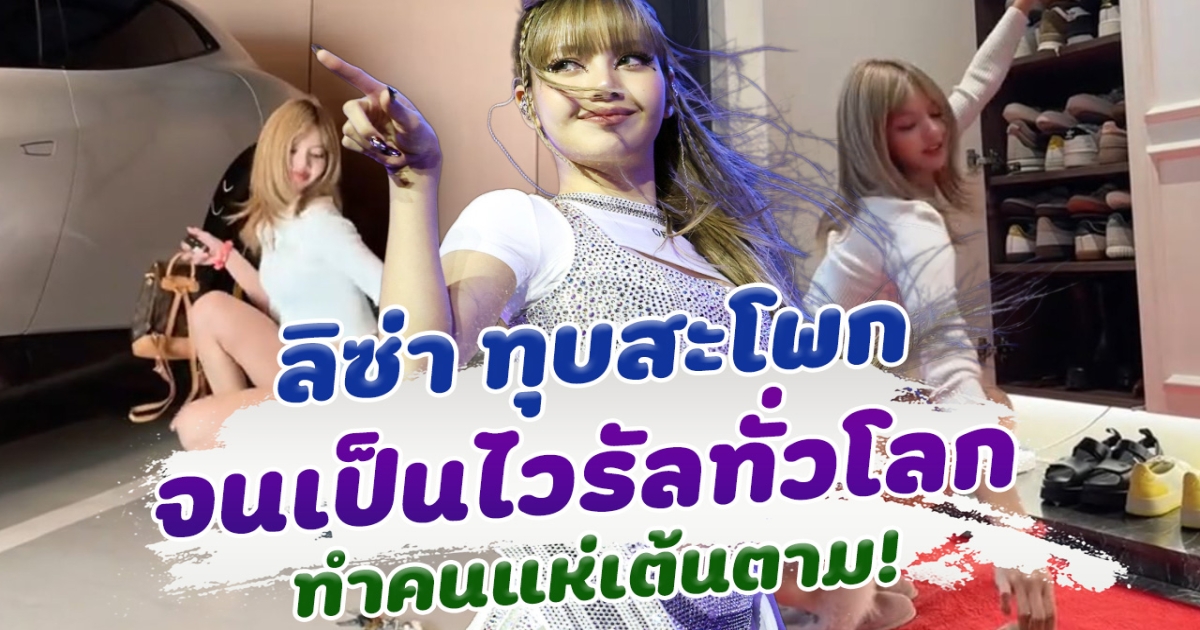 ลิซ่า ทุบสะโพก จนไวรัล พาคนแห่เต้นตามเพลงใหม่ When I’m with you