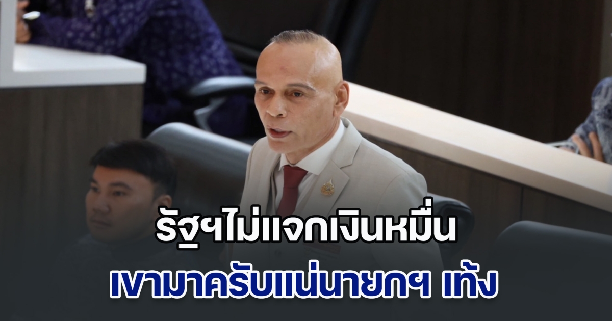 เดือดยิ่งกว่าฝ่ายค้าน! ชาดา ขู่รัฐบาล ไม่แจกเงินหมื่น นายกเท้ง มาแน่ ชี้ใครที่อยู่ข้างบนแจกไม่ได้ลงมา