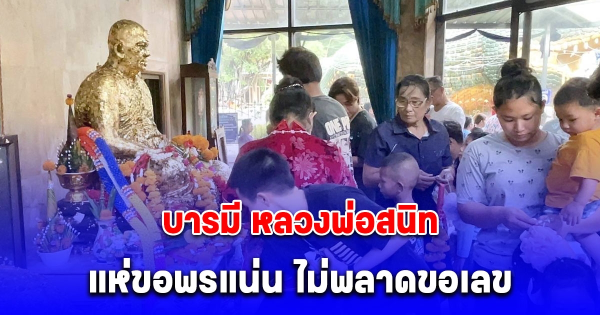 บารมี หลวงพ่อสนิท แห่ขอพรแน่น ไม่พลาดขอเลข