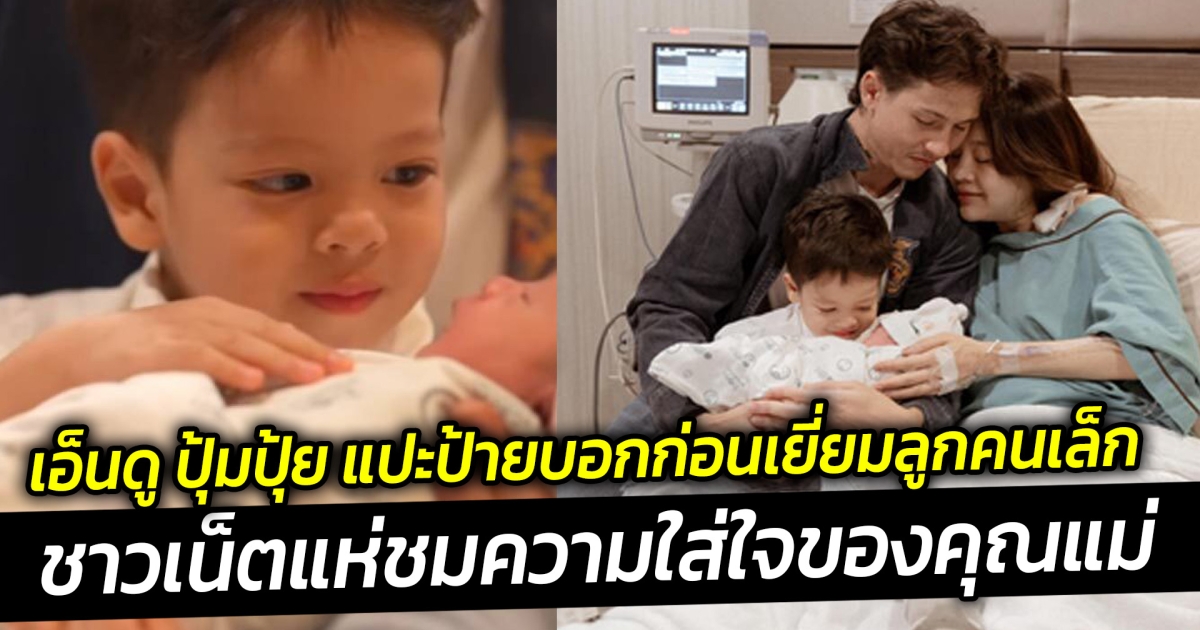 เอ็นดู ปุ้มปุ้ย แปะป้ายบอกก่อนเยี่ยมลูกคนเล็ก ชาวเน็ตแห่ชมความใส่ใจของคุณแม่