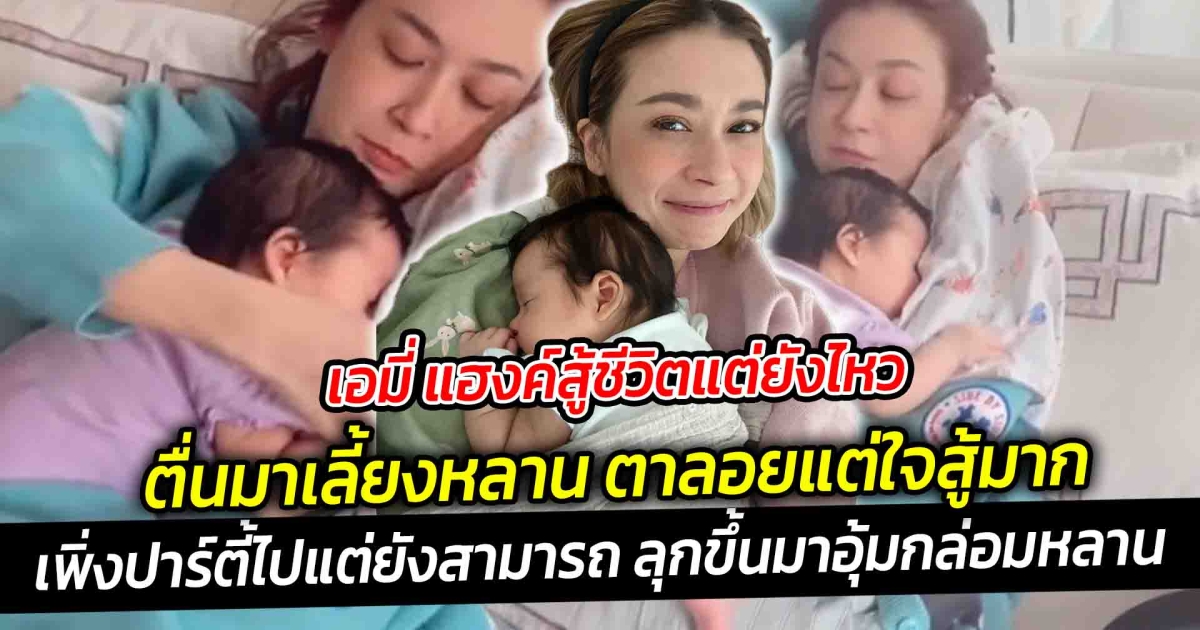 เอมี่ แฮงค์สู้ชีวิตแต่ยังไหว ตื่นมาเลี้ยงหลาน ตาลอยแต่ใจสู้มาก ยกให้เป็นอานตี้แห่งปี