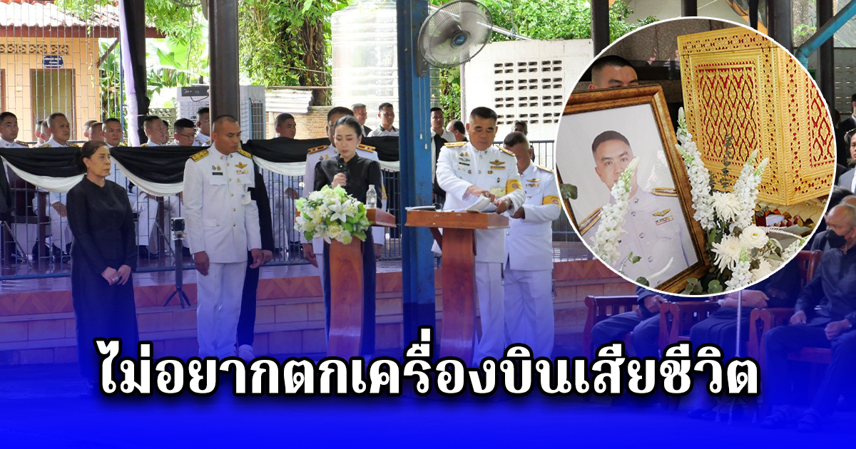 ภรรยา พูดทั้งน้ำตา สารวัตรจ๊อบ ไม่อยากตกเครื่องบินเสียชีวิต ถ้าพี่ไม่อยู่ ฝากดูแลแม่กับพ่อพี่ด้วยนะ