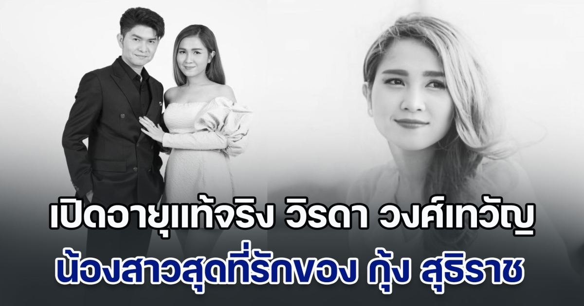เปิดอายุแท้จริง วิรดา วงศ์เทวัญ น้องสาวสุดที่รักของ กุ้ง สุธิราช