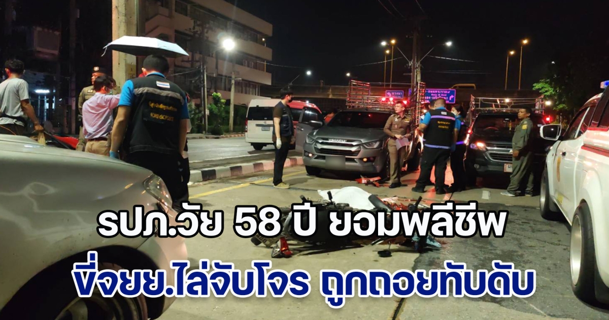 สลด! รปภ.วัย 58 ปี ยอมพลีชีพ หลังขี่จยย.ไล่จับกลุ่มคนร้าย เข้ามางัดขโมยของ ก่อนถูกรถตู้ที่ก่อเหตุ ถอยหลังชนดับคาที่