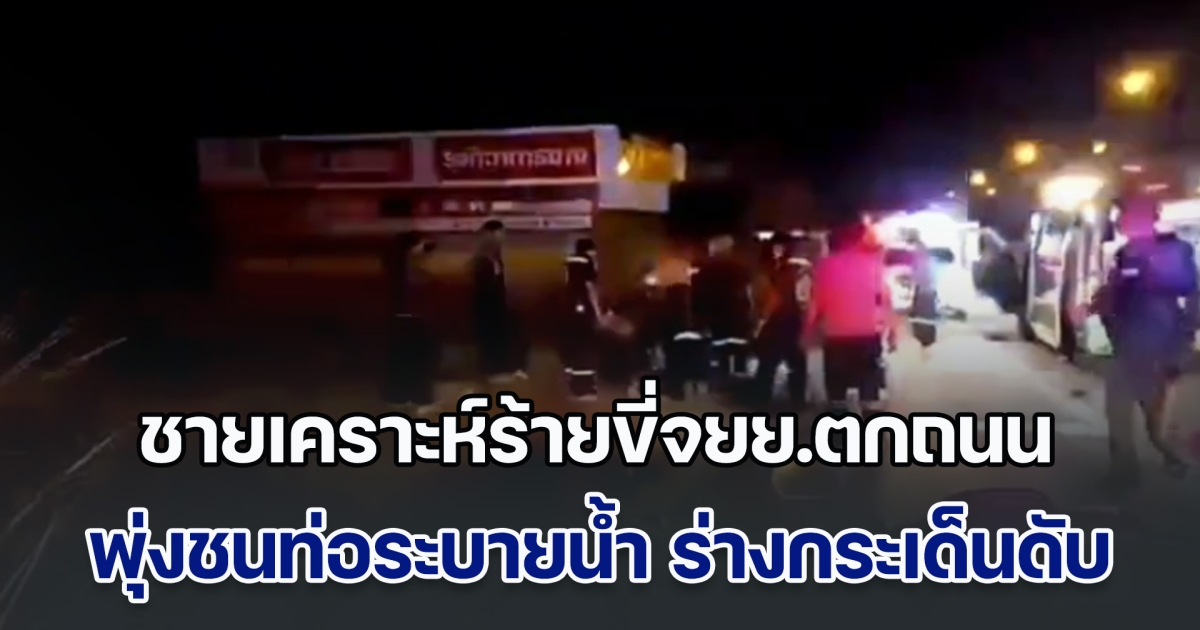 ชายเคราะห์ร้ายขี่จยย.ตกถนน พุ่งชนท่อระบายน้ำ ร่างลอยกระเด็นกระแทกกับพื้นเสียชีวิต