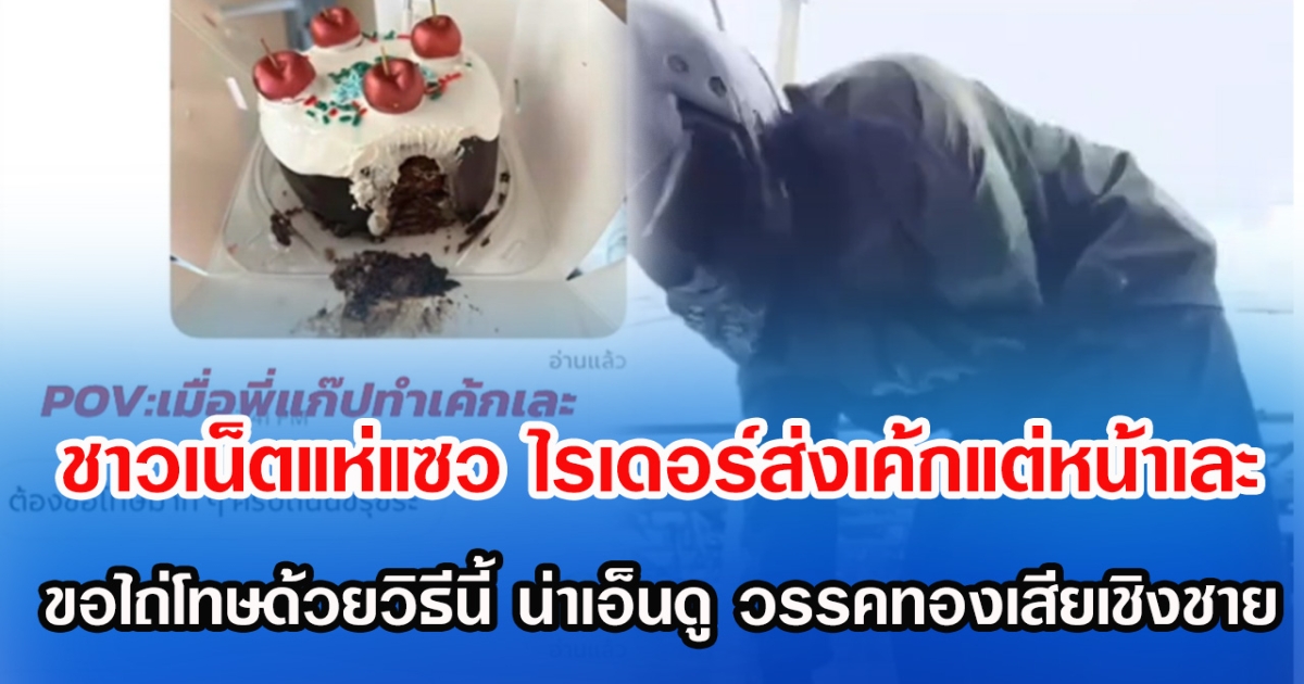 ชาวเน็ตแห่แซว ไรเดอร์ส่งเค้กแต่หน้าเละ ขอไถ่โทษด้วยวิธีนี้ น่าเอ็นดู วรรคทองเสียเชิงชาย