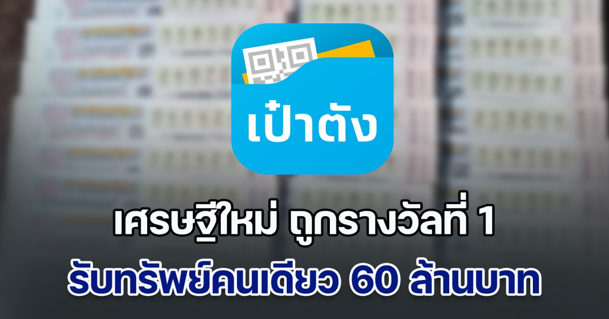 เศรษฐีใหม่ ถูกรางวัลที่ 1 รับทรัพย์คนเดียว 60 ล้านบาท
