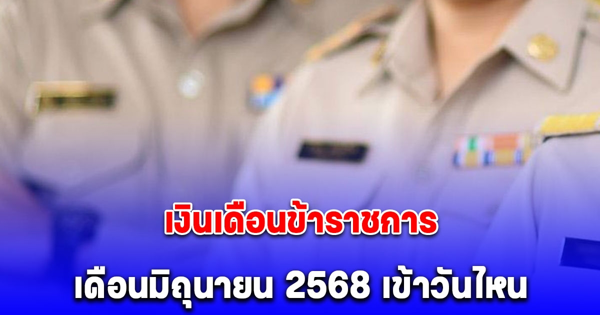 ประกาศวันเงินเข้า เงินเดือนข้าราชการ มิถุนายน 2568