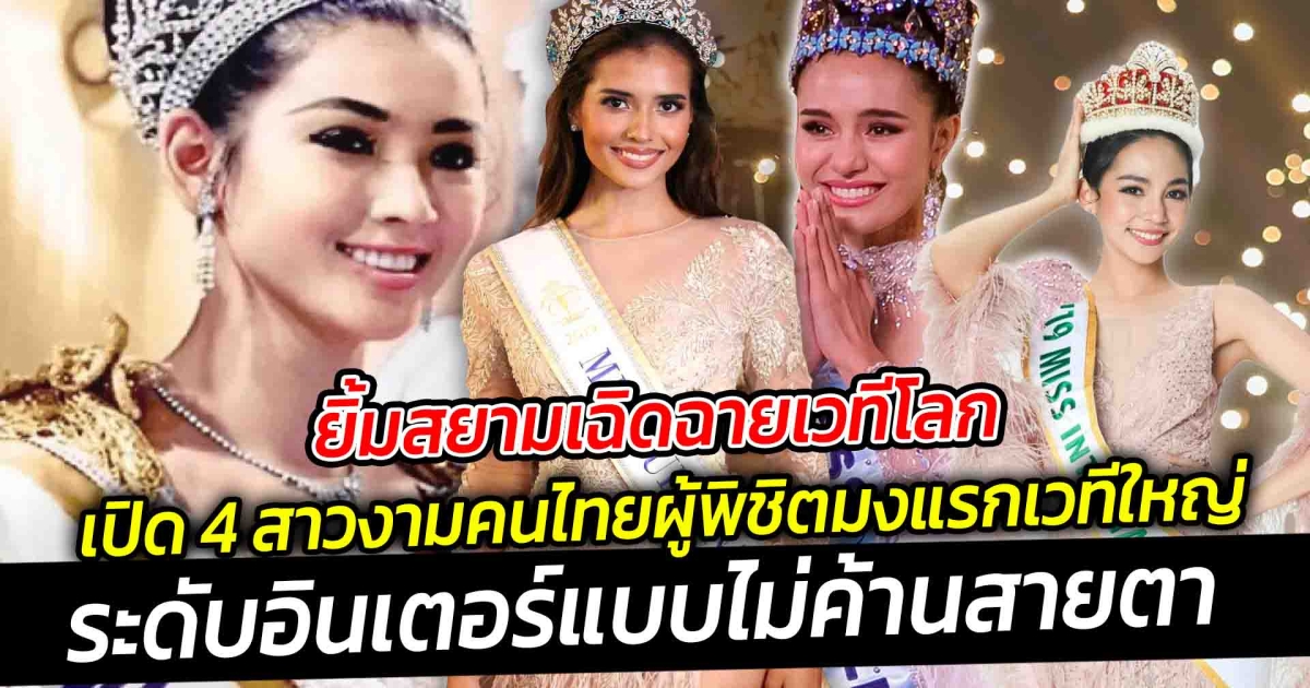 ยิ้มสยามเฉิดฉายเวทีโลก  เปิด 4 สาวงามคนไทยผู้พิชิตมงแรกเวทีใหญ่ระดับอินเตอร์แบบไม่ค้านสายตา